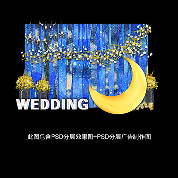 星空婚禮背景設(shè)計(jì)