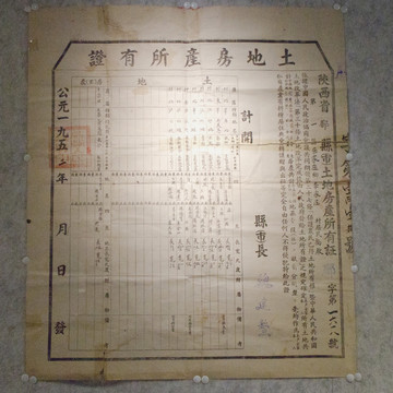 1952年郿县土地房产所有证