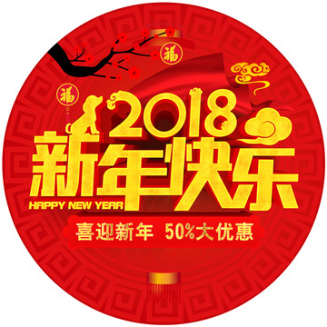 新年快乐