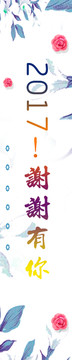2017 海報(bào)