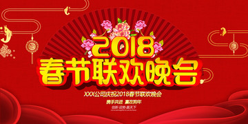 2018春節(jié)聯(lián)歡晚會(huì)