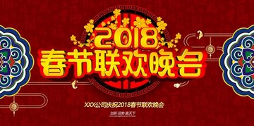 2018春节联欢晚会