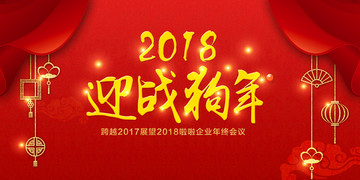 2018迎战狗年企业年会展板