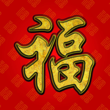 福字