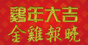 金色立體字 雞年大吉