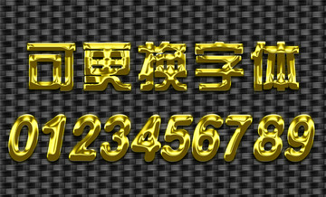 金色立体字