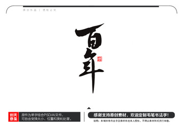 百年毛笔书法字