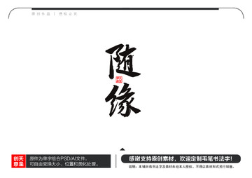 随缘毛笔书法字