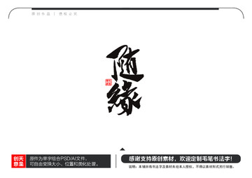 随缘毛笔书法字