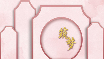 粉色婚禮背景