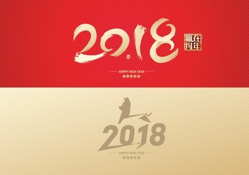 2018狗年年会邀请函