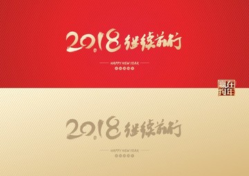 2018继续前行企业年会