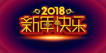 新年快樂