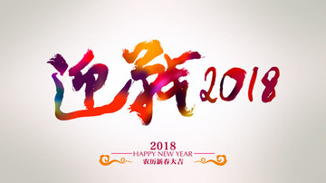 迎战2018