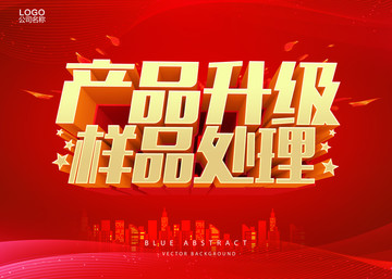 產(chǎn)品升級樣品清倉