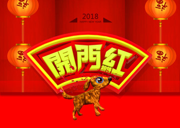 2018狗年开门红春节设计