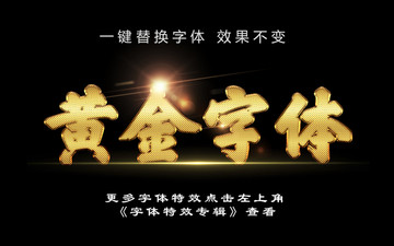黃金特效字體 金色紋理字體特效