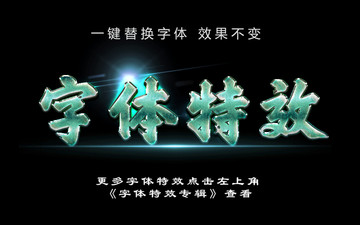 綠色金屬發(fā)光字 立體字特效