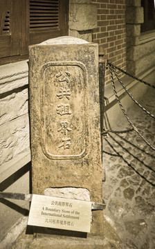 老上海 上海租界石