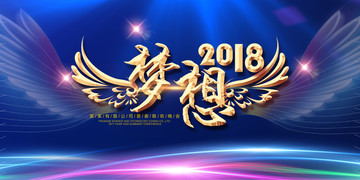 梦想2018企业年会展板