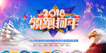 2018領(lǐng)跑狗年企業(yè)年會(huì)背景