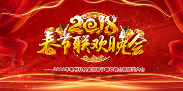 2018春節(jié)聯(lián)歡晚會展板