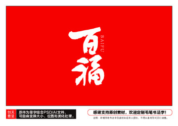 百福毛筆書法字