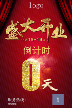 開(kāi)業(yè)活動(dòng)倒計(jì)時(shí)