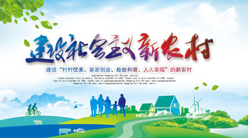 社會(huì)主義新農(nóng)村