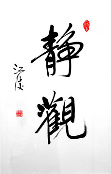靜觀