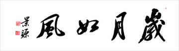 歲月如風(fēng)