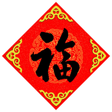福 行書
