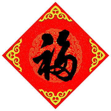 福 行書