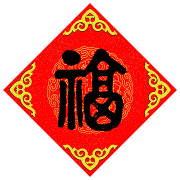 福 篆書