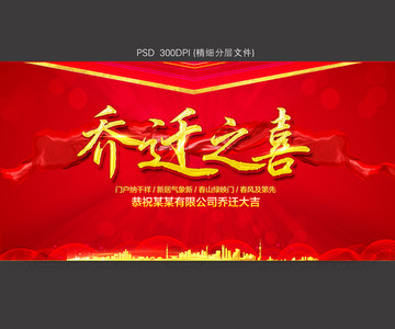 喬遷之喜