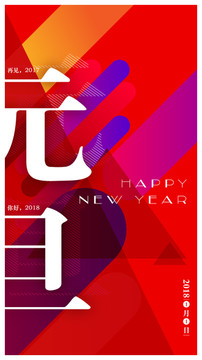 2018元旦