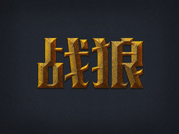 金屬字游戲字特效