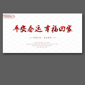 春運海報