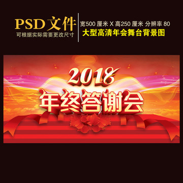 2018年終答謝會(huì)背景圖