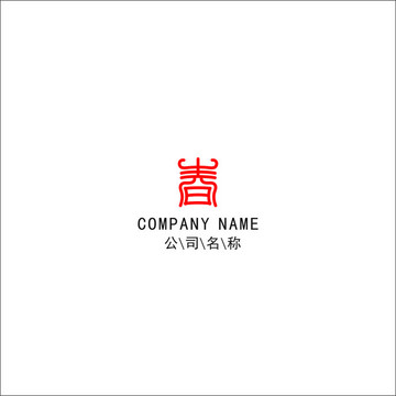 春字LOGO 標(biāo)志