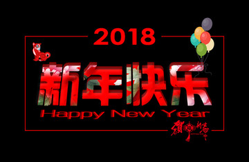 新年快樂