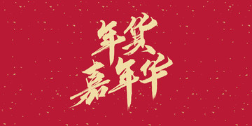 年貨嘉年華