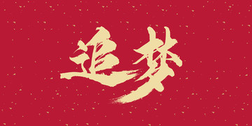 追夢(mèng)