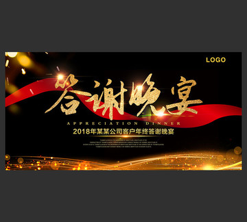 答謝晚宴