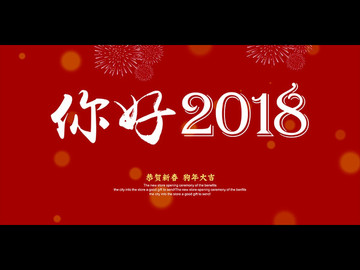 你好2018