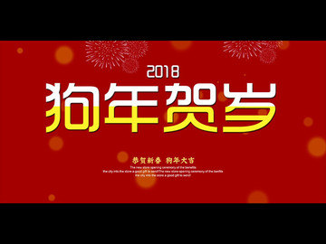 狗年賀歲