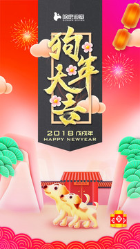 狗年大吉