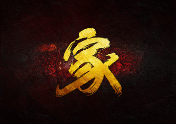 家毛筆書法字