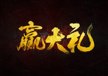 贏大禮毛筆書法字