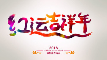 红运吉祥年